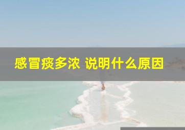 感冒痰多浓 说明什么原因